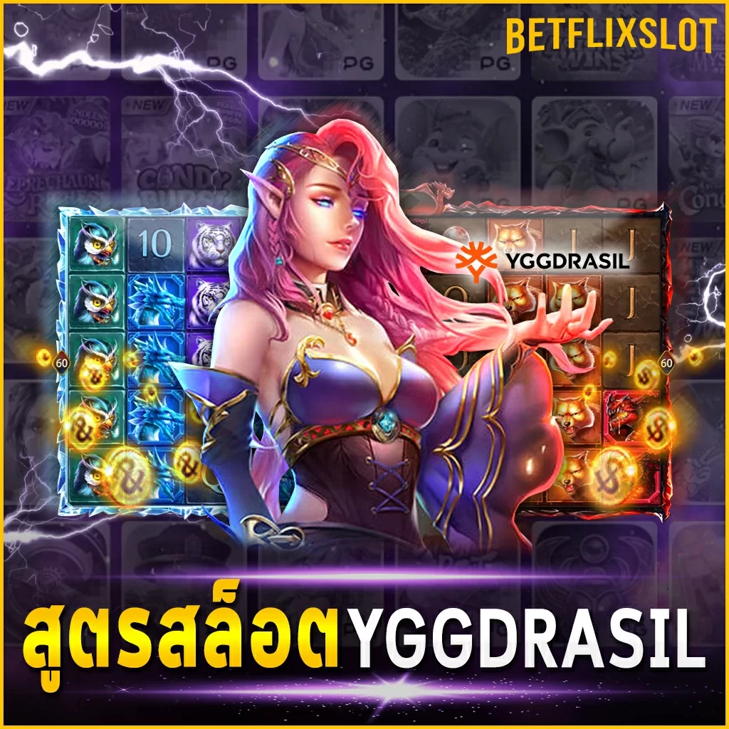 สูตรสล็อต-YGGDRASIL