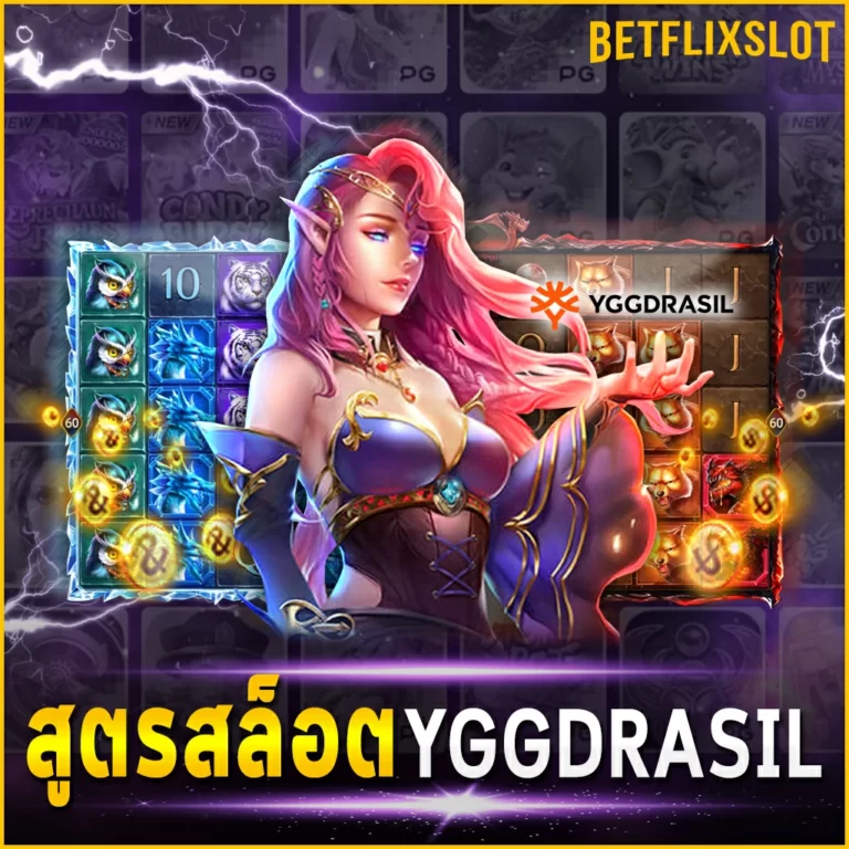 สูตรสล็อต-YGGDRASIL