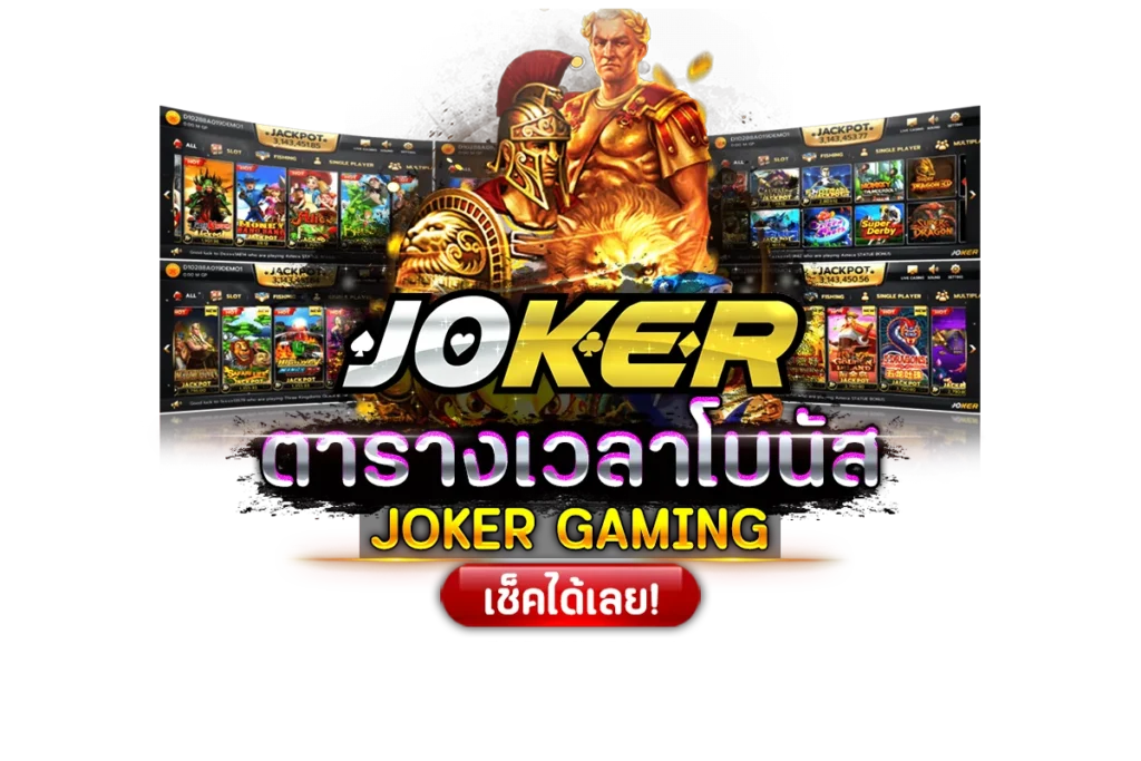 ตารางโบนัสสล็อต JOKER