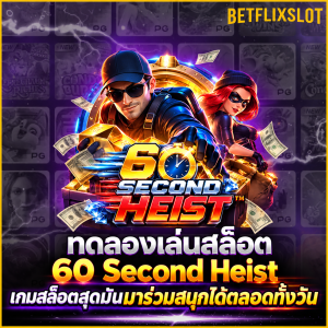 60 Second Heist
