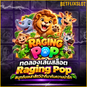 ทดลองเล่นสล็อต Raging Pop สนุกกับเหล่าสัตว์ป่าที่มากับความน่ารัก