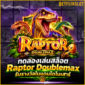 ทดลองเล่นสล็อต Raptor Doublemax รับรางวัลในแดนไดโนเสาร์