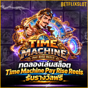 Time Machine Pay Rise Reels